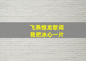 飞燕惊龙歌词 我把冰心一片